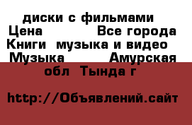 DVD диски с фильмами › Цена ­ 1 499 - Все города Книги, музыка и видео » Музыка, CD   . Амурская обл.,Тында г.